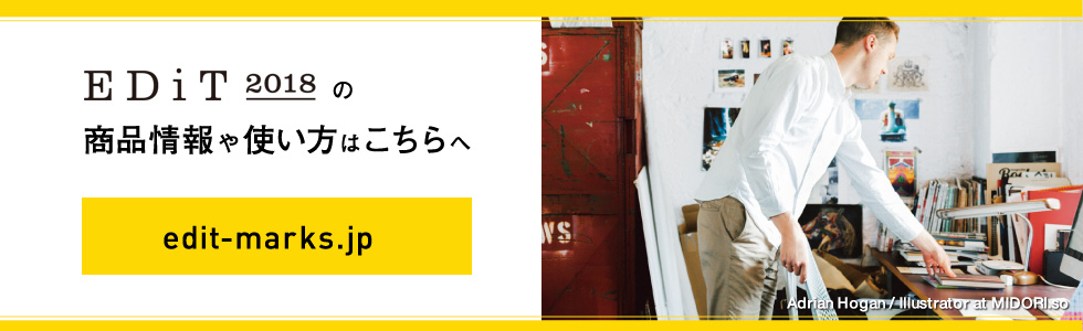 EDiT2018の商品情報や使い方はこちらへ